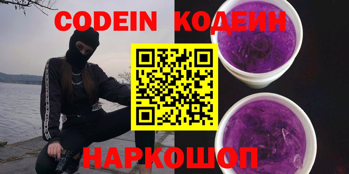 Кодеин Purple Drank  Codein напиток Lean (лин)  Канаш  Вход с VPN 